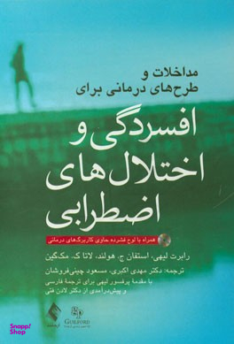مداخلات و طرح‌ های درمانی برای افسردگی و اختلال‌های اضطرابی