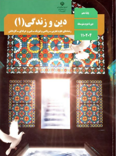 دین و زندگی (1) دهم انسانی