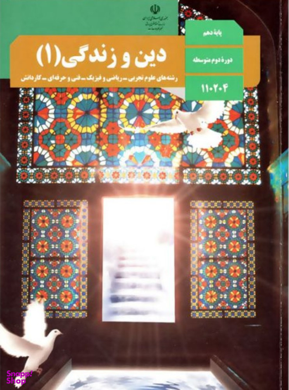 دین و زندگی (1) دهم انسانی