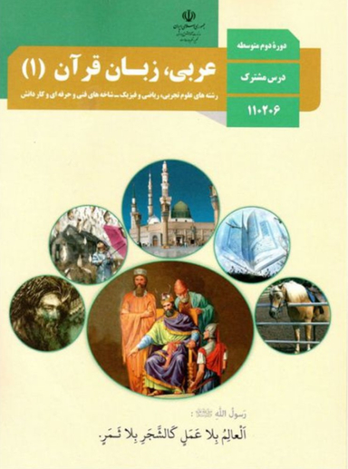 عربی، زبان قرآن (1) دهم تجربی
