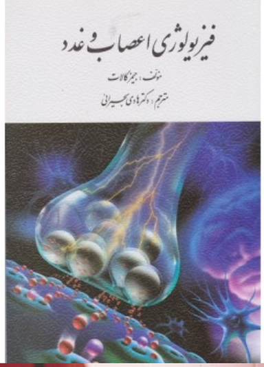 فیزیولوژی اعصاب و غدد ارسباران