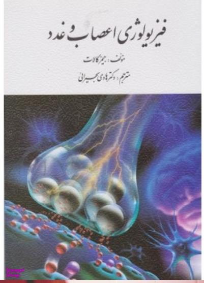 فیزیولوژی اعصاب و غدد ارسباران