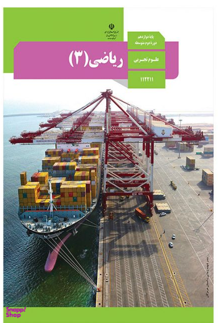 ریاضی (3) دوازدهم تجربی