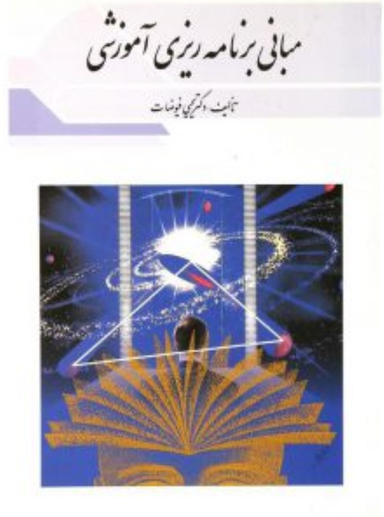 مبانی برنامه ریزی آموزشی