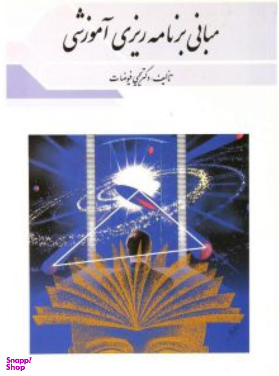 مبانی برنامه ریزی آموزشی