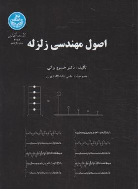اصول مهندسی زلزله