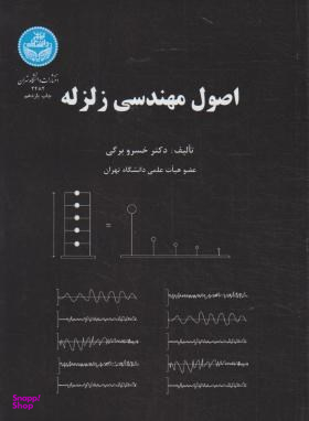 اصول مهندسی زلزله