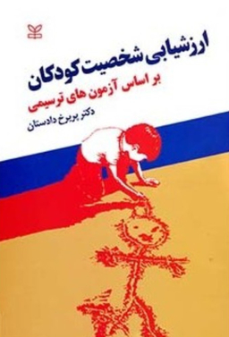 ارزشیابی شخصیت کودکان بر اساس آزمون های ترسیمی