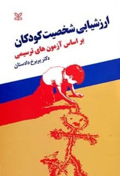 ارزشیابی شخصیت کودکان بر اساس آزمون های ترسیمی