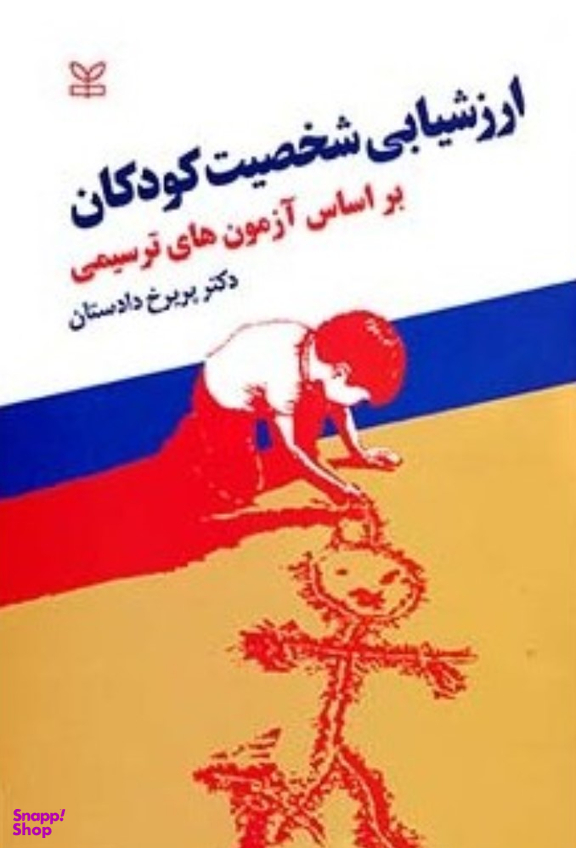 ارزشیابی شخصیت کودکان بر اساس آزمون های ترسیمی