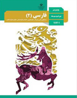 فارسی (2) یازدهم تجربی