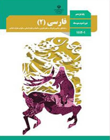 فارسی (2) یازدهم تجربی