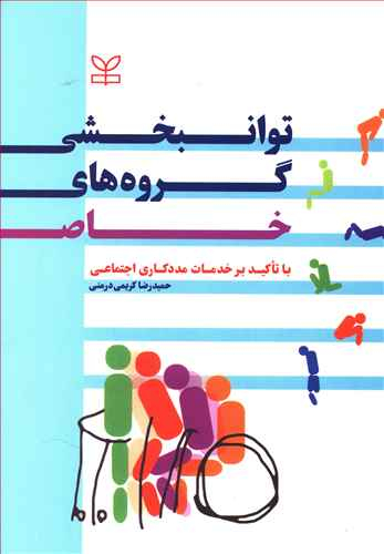 توان بخشی گروه های خاص