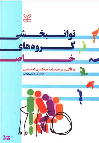 توان بخشی گروه های خاص