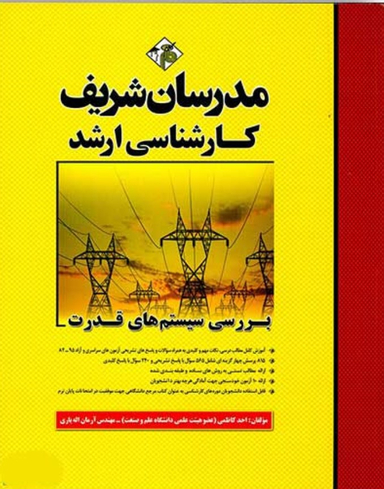 بررسی سیستم‌های قدرت