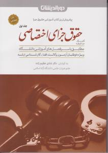 کمک حافظه حقوق جزای اختصاصی جلد اول