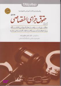 کمک حافظه حقوق جزای اختصاصی جلد اول