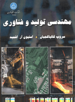 مهندسی تولید و فناوری