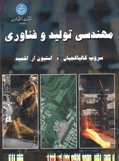 مهندسی تولید و فناوری