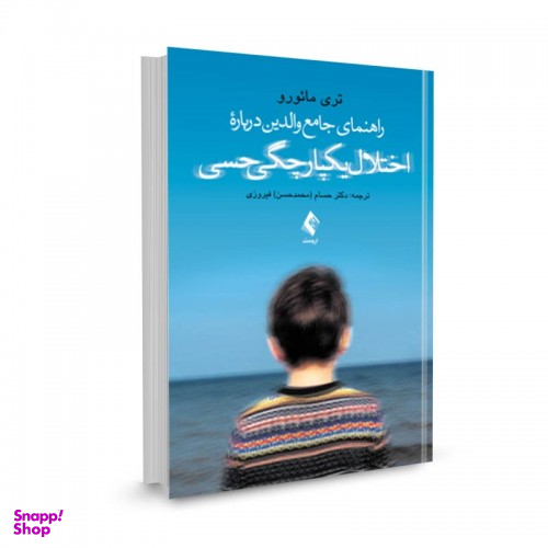 راهنمای جامع والدین درباره اختلال یکپارچگی حسی