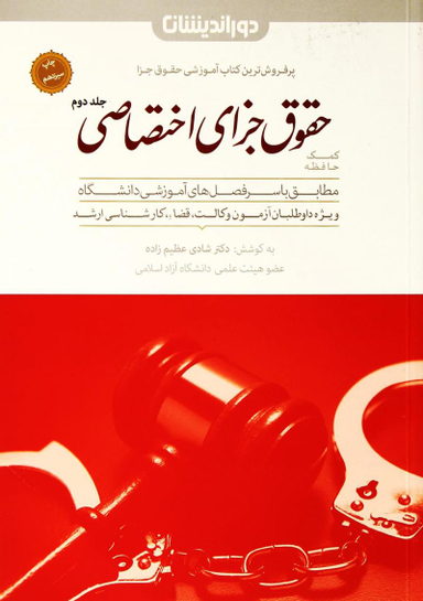 کمک حافظه حقوق جزای اختصاصی جلد دوم