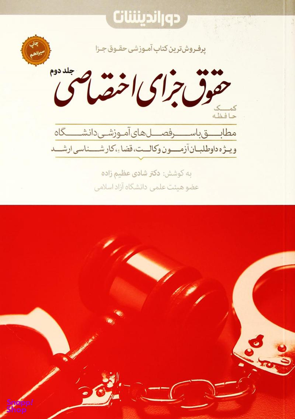 کمک حافظه حقوق جزای اختصاصی جلد دوم