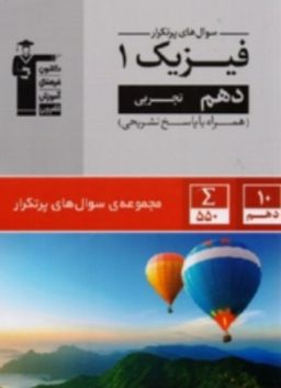 پرتکرار فیزیک (1) دهم تجربی