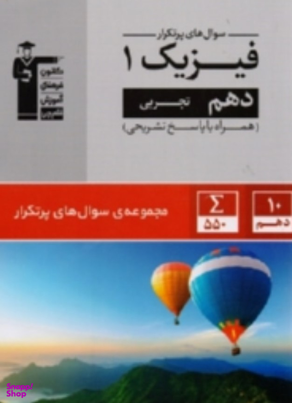 پرتکرار فیزیک (1) دهم تجربی