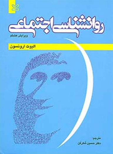 روان شناسی اجتماعی