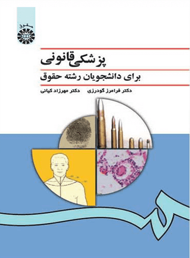 پزشکی قانونی برای دانشجویان رشته حقوق