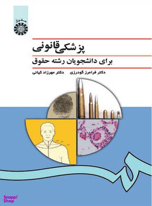 پزشکی قانونی برای دانشجویان رشته حقوق