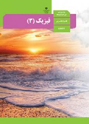 فیزیک (3) دوازدهم تجربی