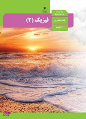 فیزیک (3) دوازدهم تجربی
