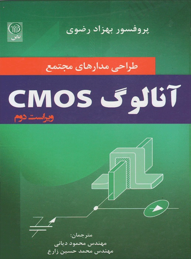 طراحی مدارهای مجتمع CMOS آنالوگ