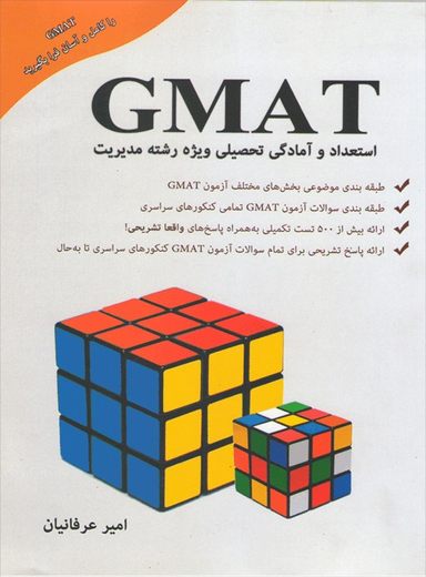 GMAT؛ استعداد و آمادگی تحصیلی ویژه مدیریت