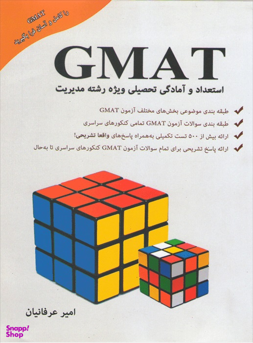 GMAT؛ استعداد و آمادگی تحصیلی ویژه مدیریت