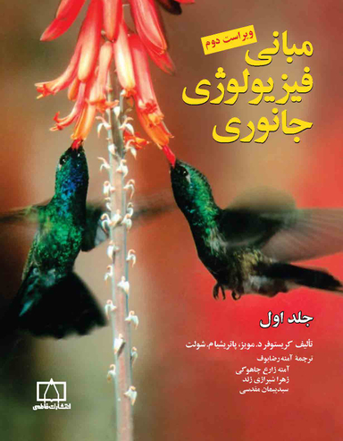 مبانی فیزیولوژی جانوری جلد اول