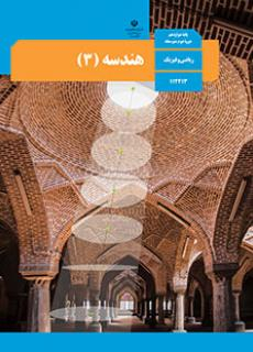 هندسه دوازدهم ریاضی