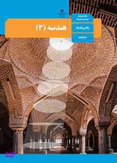 هندسه دوازدهم ریاضی