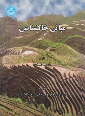مبانی خاک شناسی