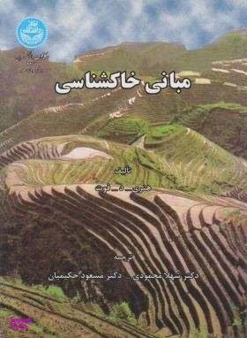 مبانی خاک شناسی