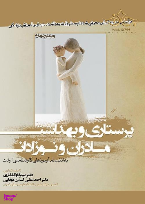 پرستاری و بهداشت مادران و نوزادان
