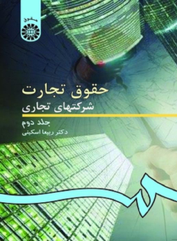 حقوق تجارت؛ شرکتهای تجاری جلد دوم
