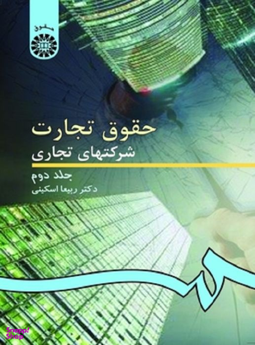 حقوق تجارت؛ شرکتهای تجاری جلد دوم