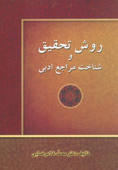 روش تحقیق و شناخت مراجع ادبی