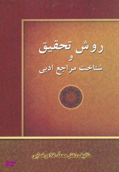 روش تحقیق و شناخت مراجع ادبی