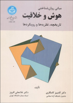 مبانی روانشناختی هوش و خلاقیت (تاریخچه نظریه ها و رویکردها)