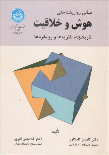 مبانی روانشناختی هوش و خلاقیت (تاریخچه نظریه ها و رویکردها)
