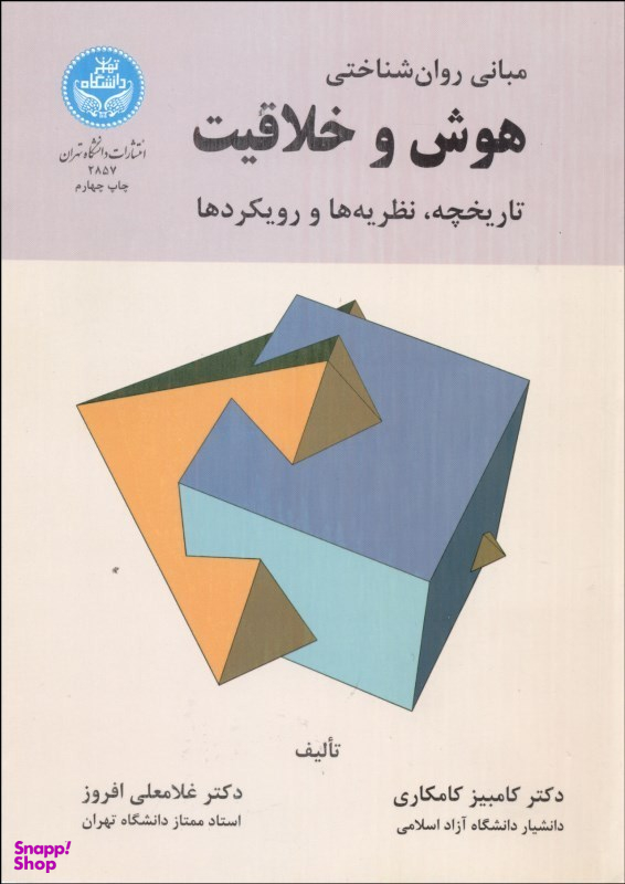 مبانی روانشناختی هوش و خلاقیت (تاریخچه نظریه ها و رویکردها)