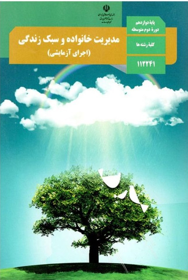 مدیریت خانواده و سبک زندگی (پسران) دوازدهم تجربی